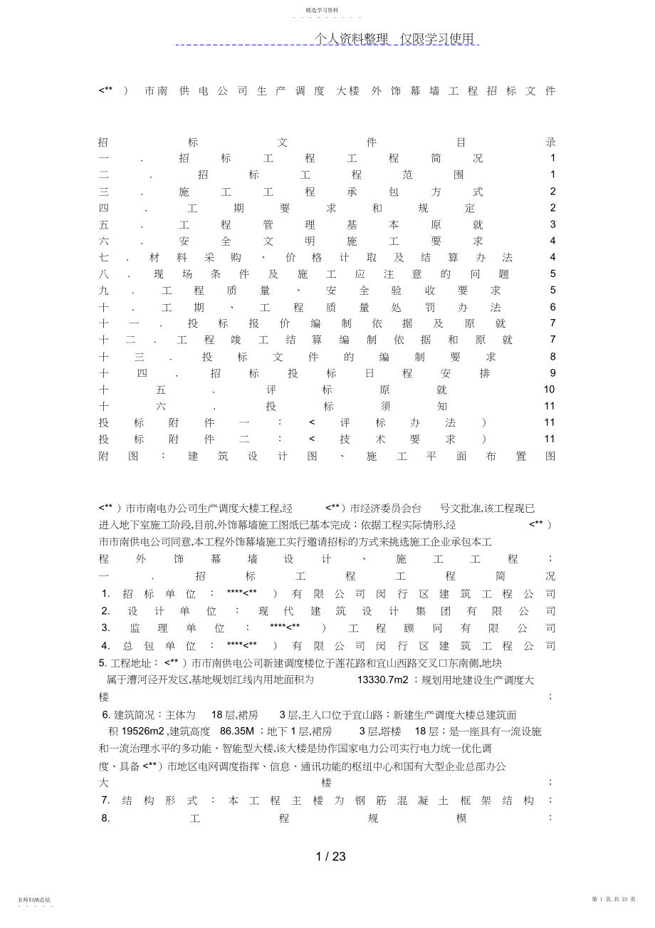 2022年某市南供电公司生产调度大楼外饰幕墙工程招标文件 .docx_第1页