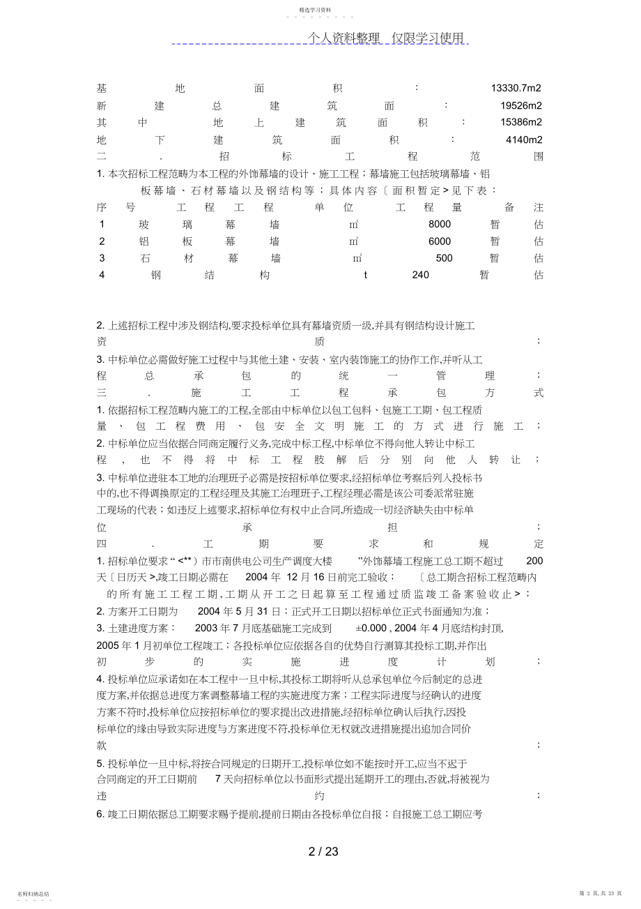 2022年某市南供电公司生产调度大楼外饰幕墙工程招标文件 .docx_第2页