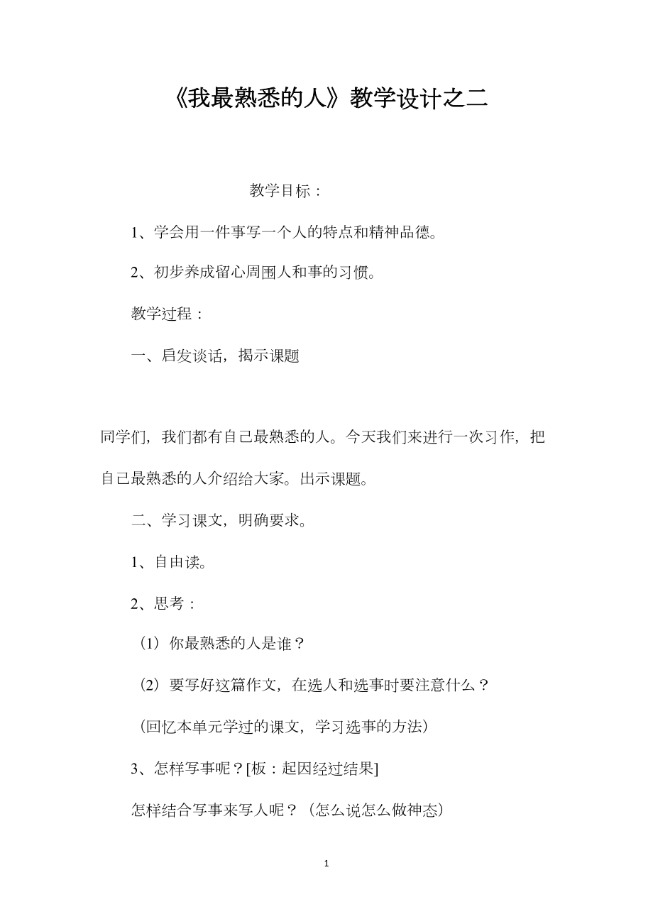 《我最熟悉的人》教学设计之二.docx_第1页