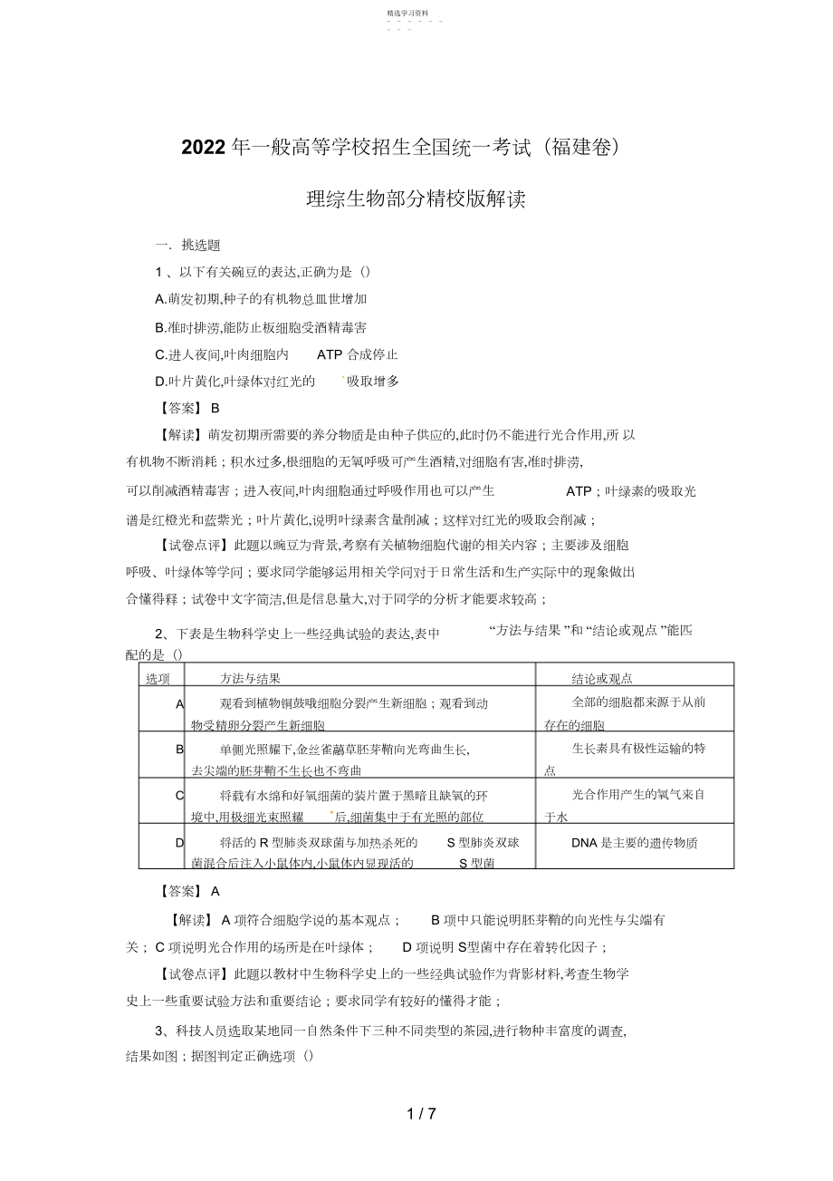 2022年生物高考试题答案及解析福建 .docx_第1页