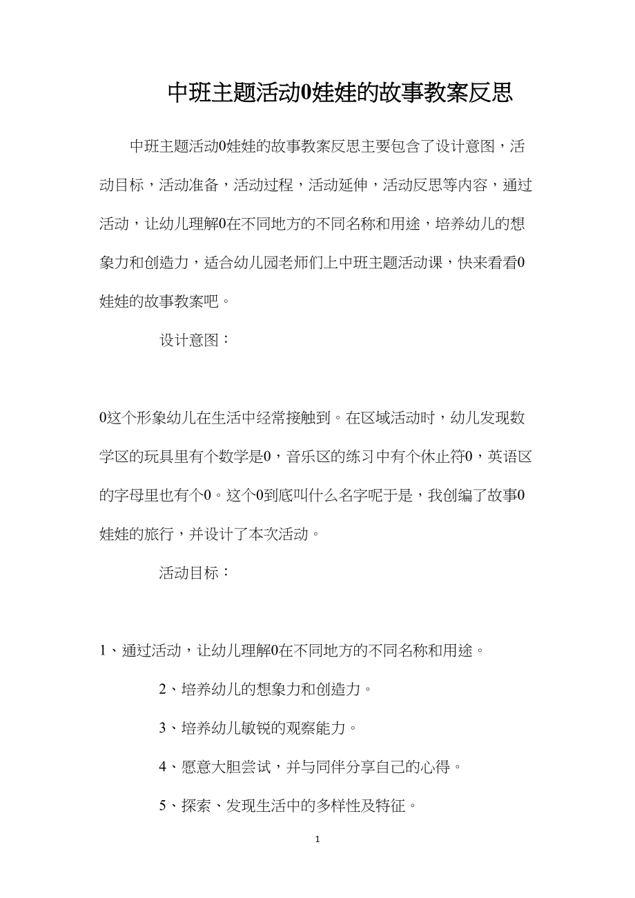 中班主题活动0娃娃的故事教案反思.docx_第1页