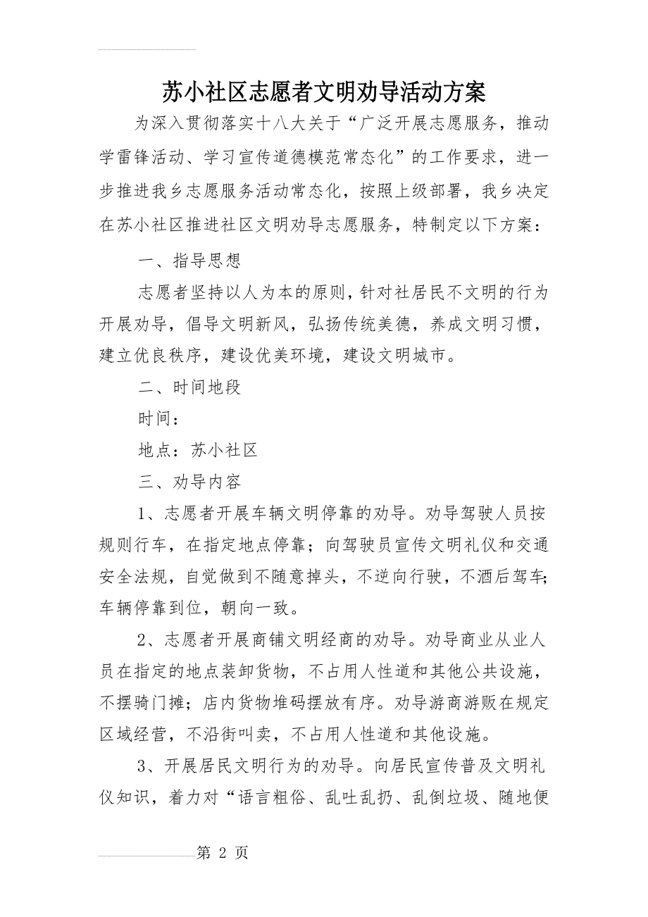 苏小社区志愿者文明劝导活动方案(3页).doc_第2页