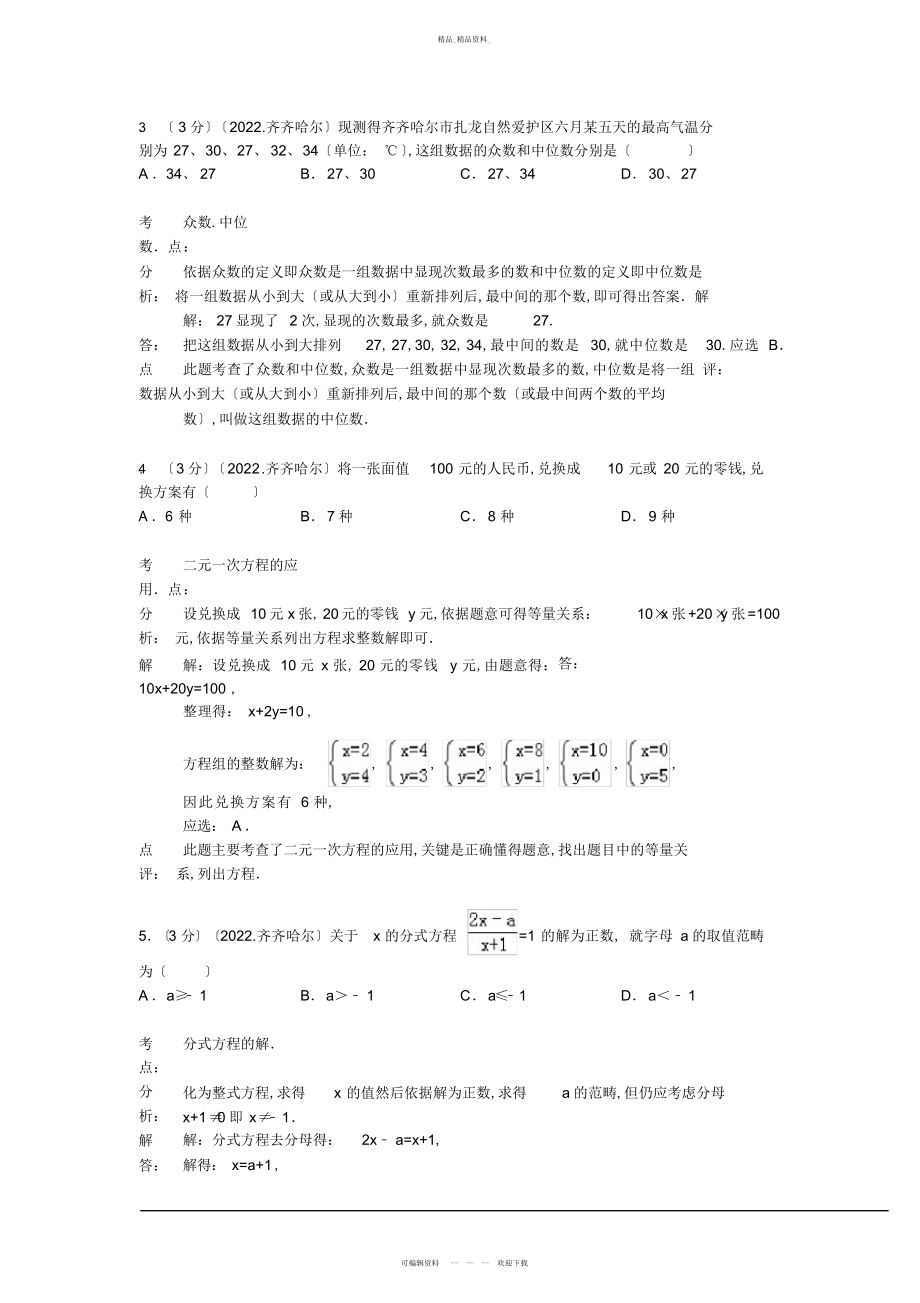 2022年齐齐哈尔中考数学试题 .docx_第2页