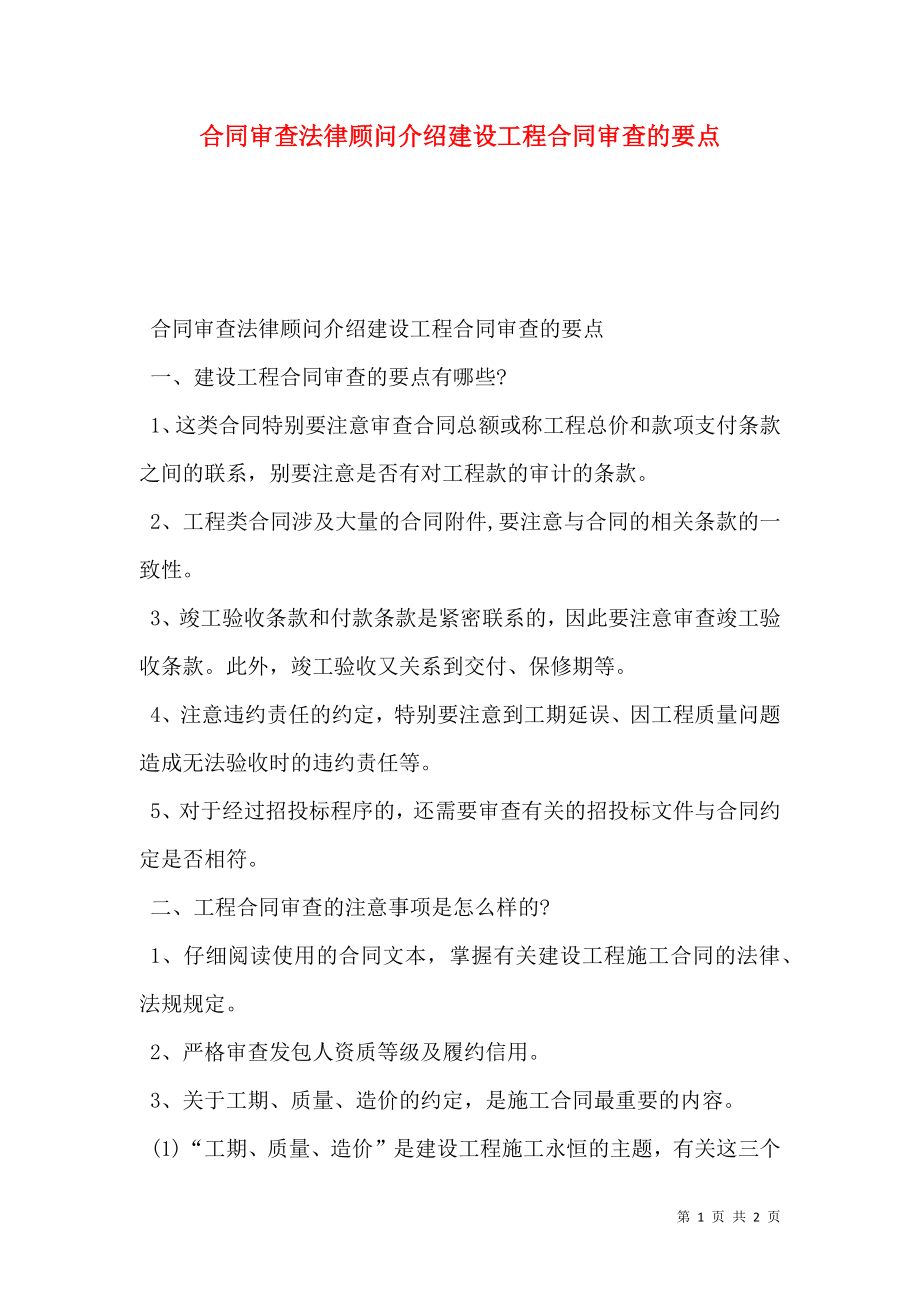 合同审查法律顾问介绍建设工程合同审查的要点.doc_第1页