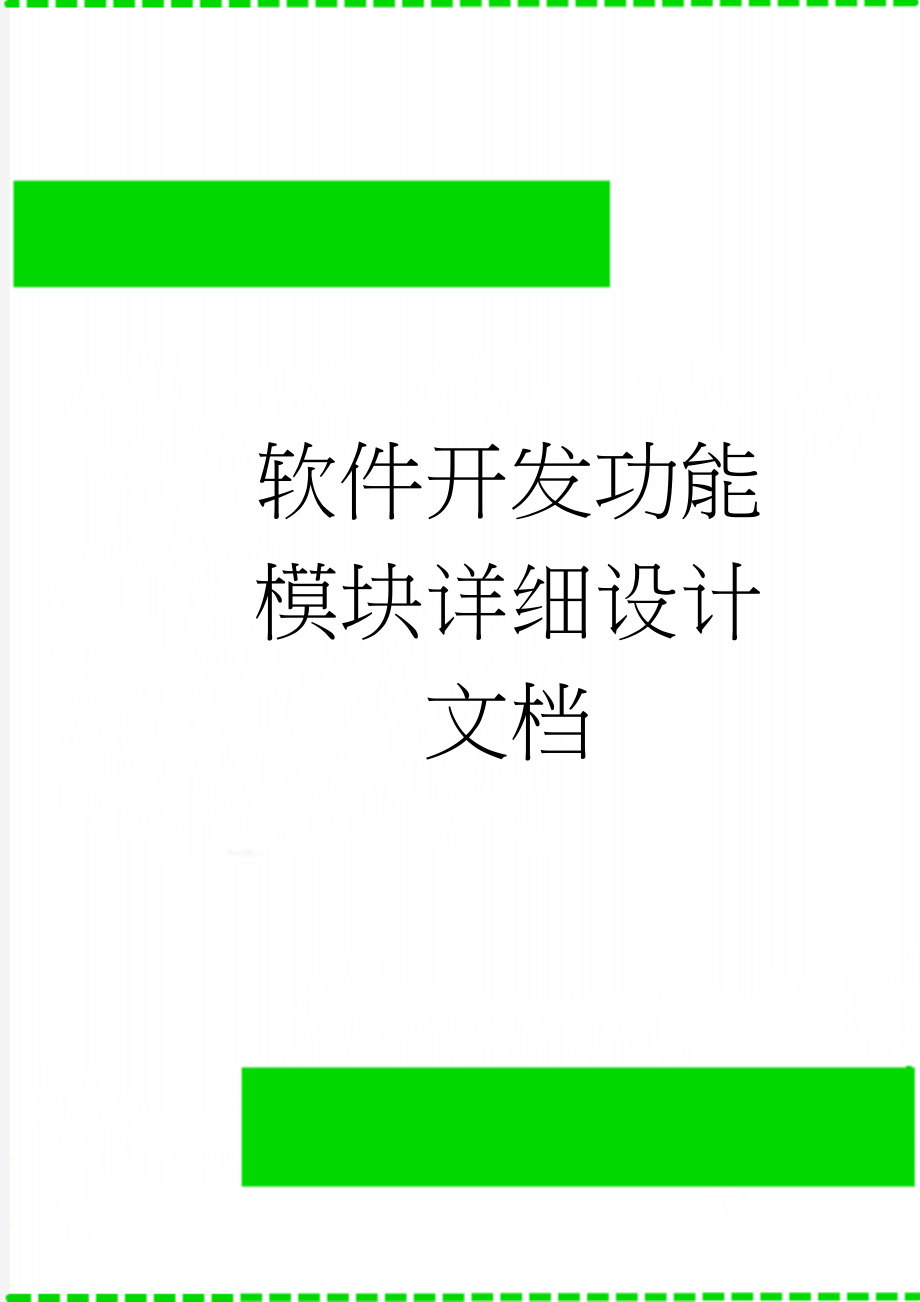 软件开发功能模块详细设计文档(3页).doc_第1页