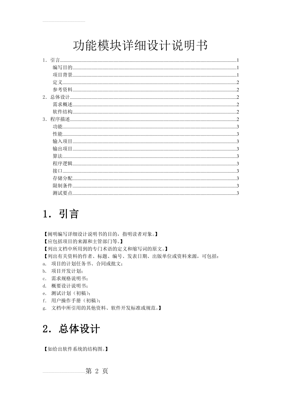 软件开发功能模块详细设计文档(3页).doc_第2页