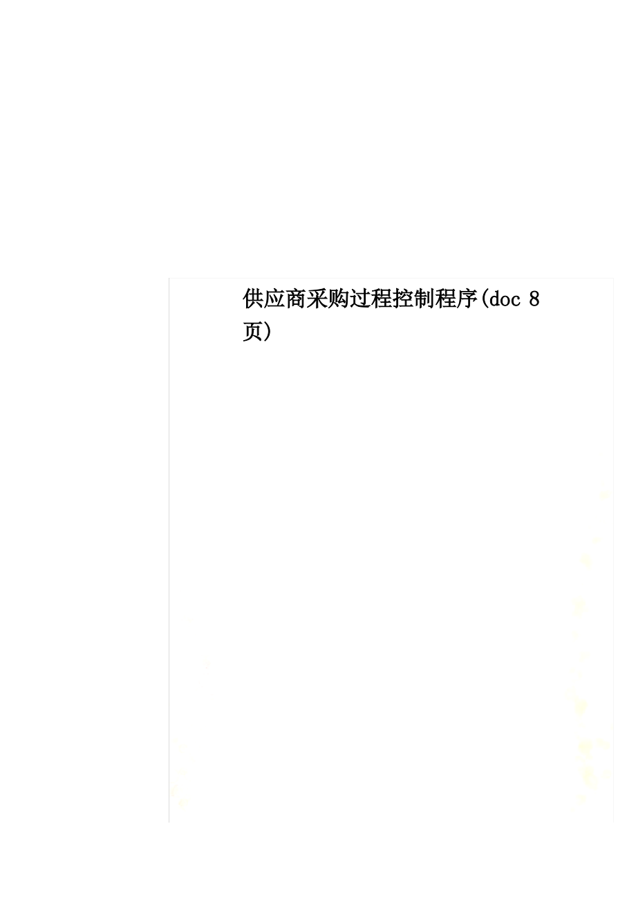 供应商采购过程控制程序(doc 8页).pdf_第1页