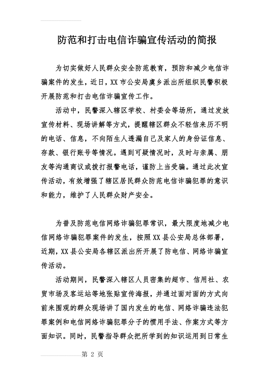 防范和打击电信诈骗宣传活动的简报(4页).doc_第2页