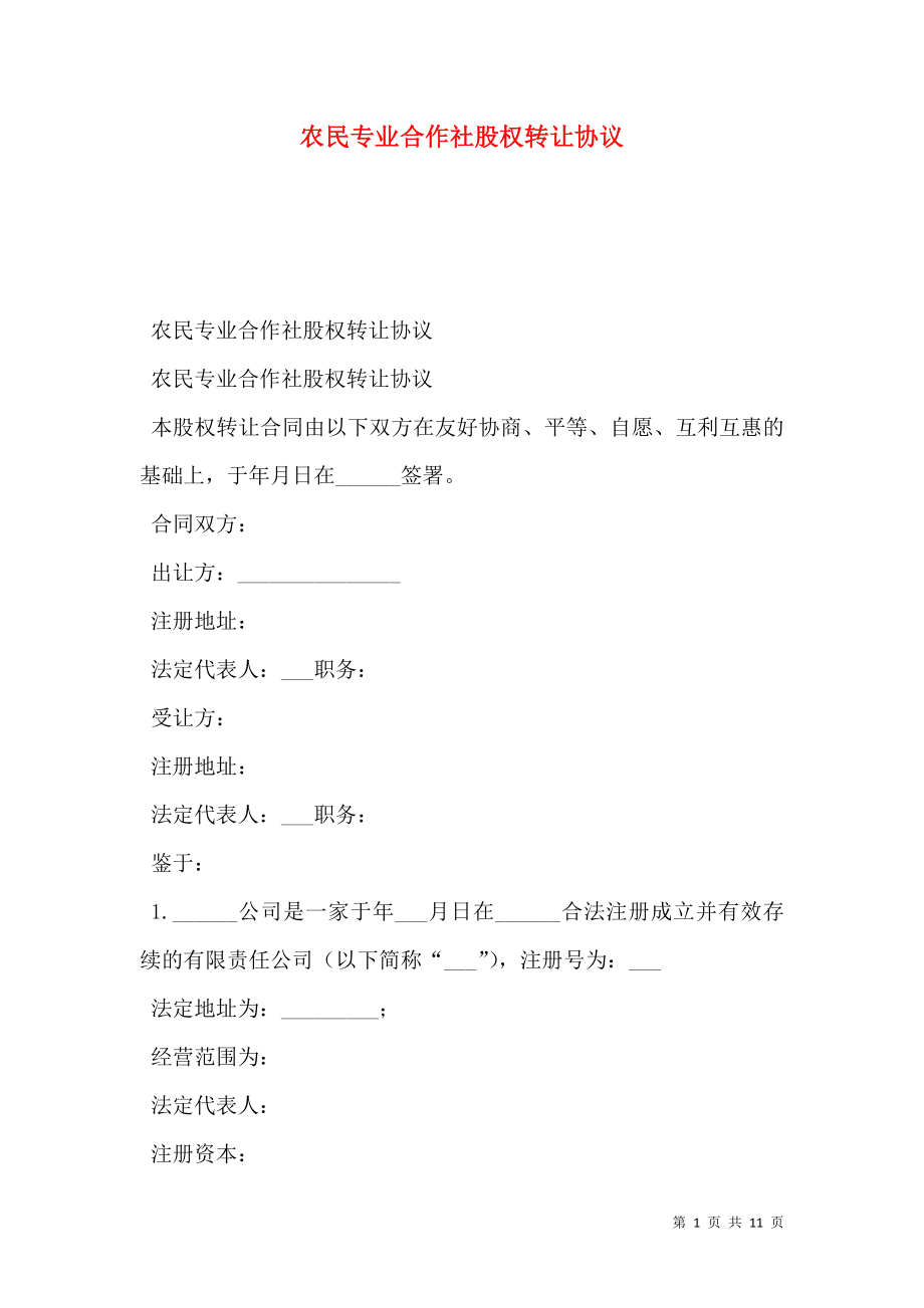 农民专业合作社股权转让协议.doc_第1页