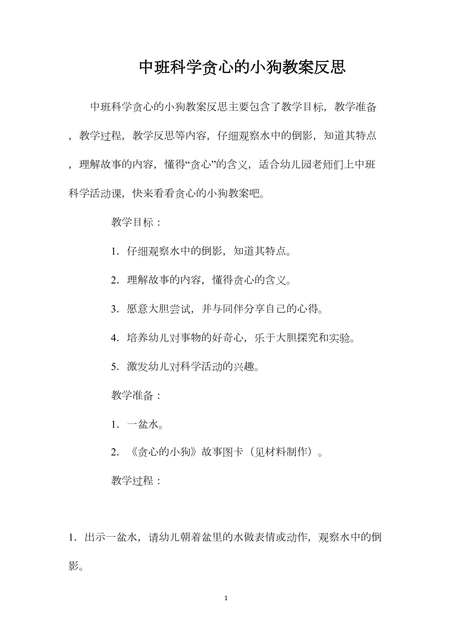 中班科学贪心的小狗教案反思.docx_第1页