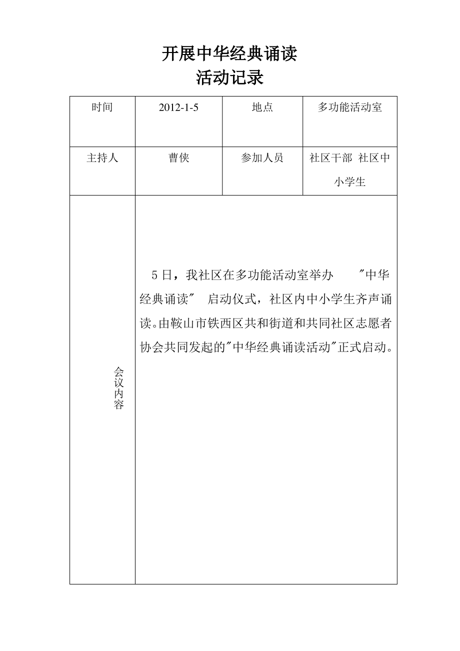 开展中华经典诵读活动记录.pdf_第1页