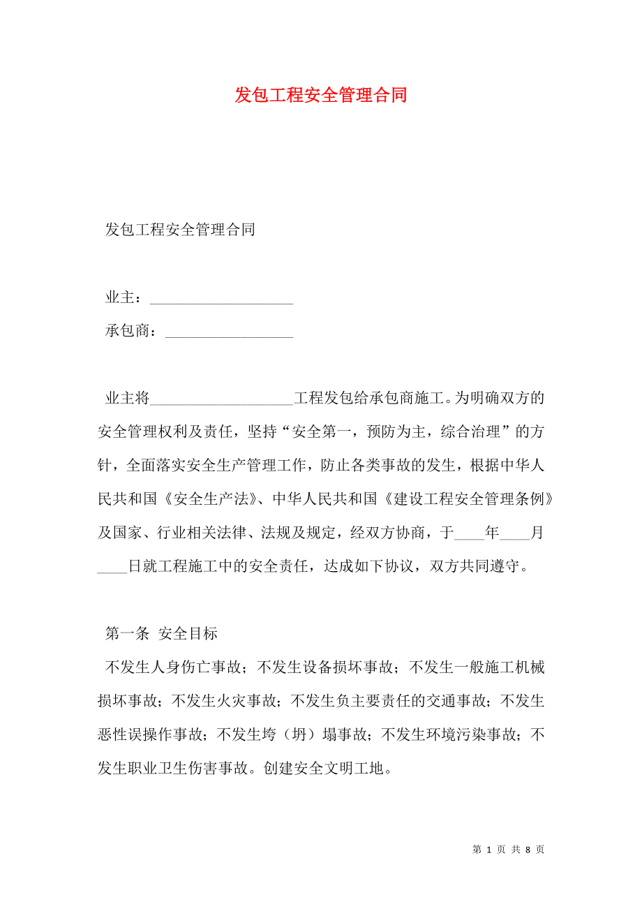 发包工程安全管理合同.doc_第1页