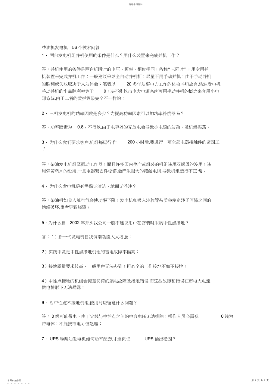 2022年柴油机发电机个技术问答 .docx_第1页