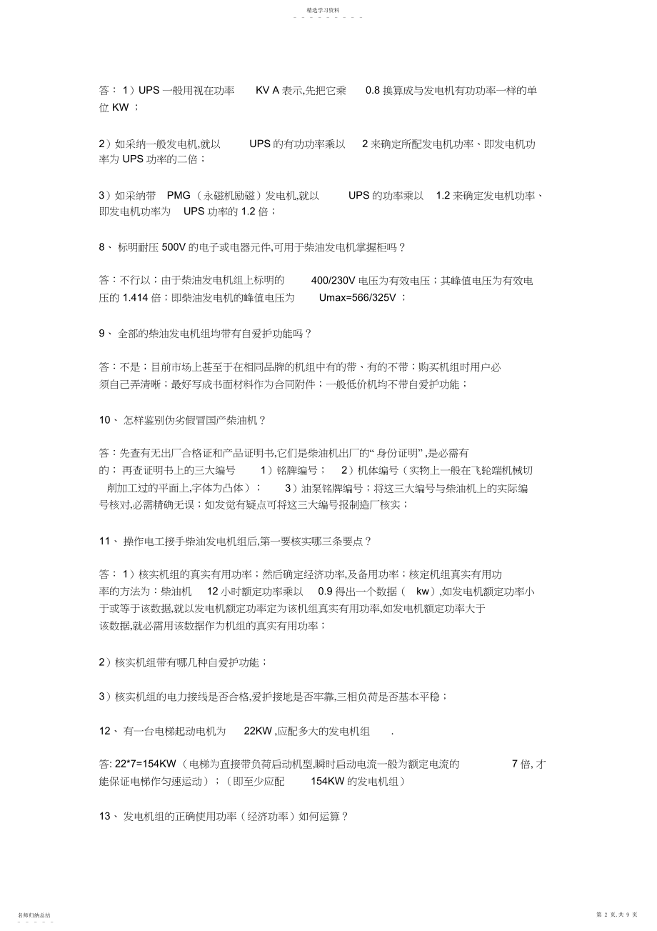 2022年柴油机发电机个技术问答 .docx_第2页