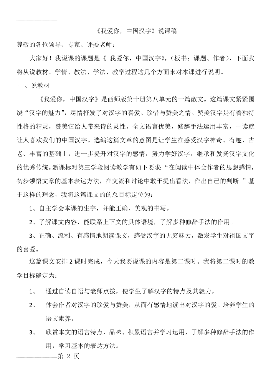 我爱你中国汉字说课稿修改(7页).doc_第2页