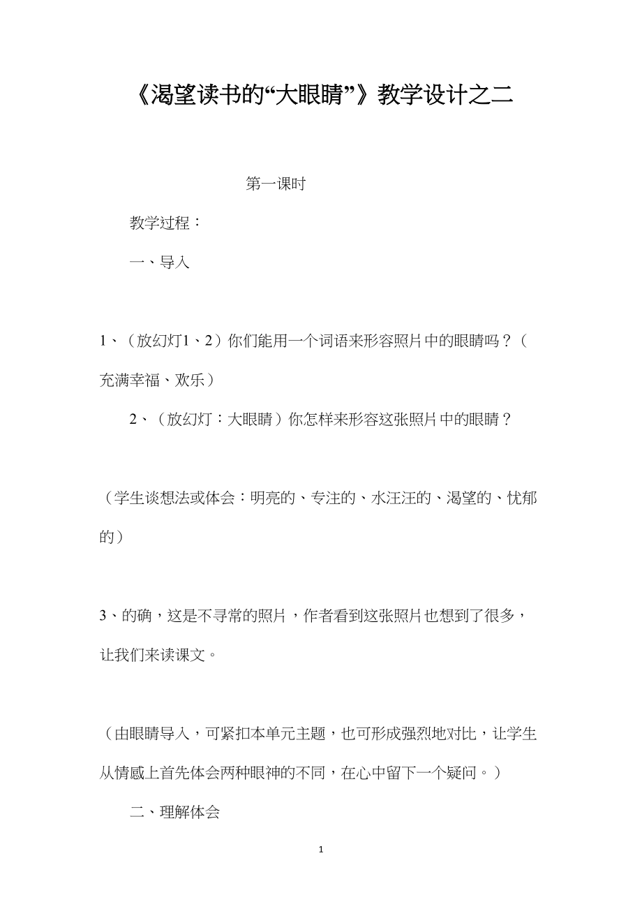 《渴望读书的“大眼睛”》教学设计之二.docx_第1页