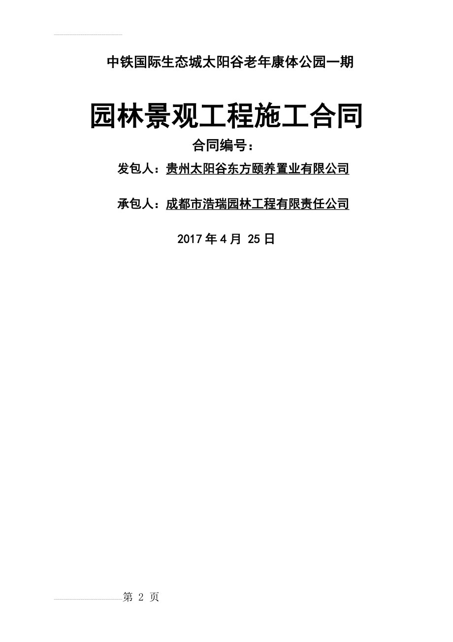 老年康体公园园林景观工程施工合同(10页).doc_第2页