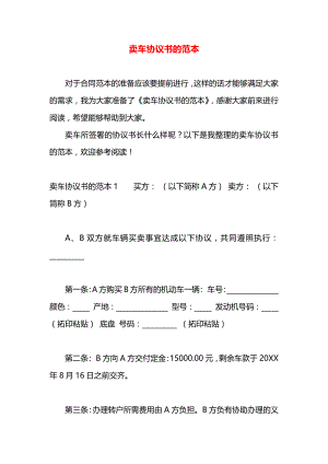 卖车协议书的范本.docx