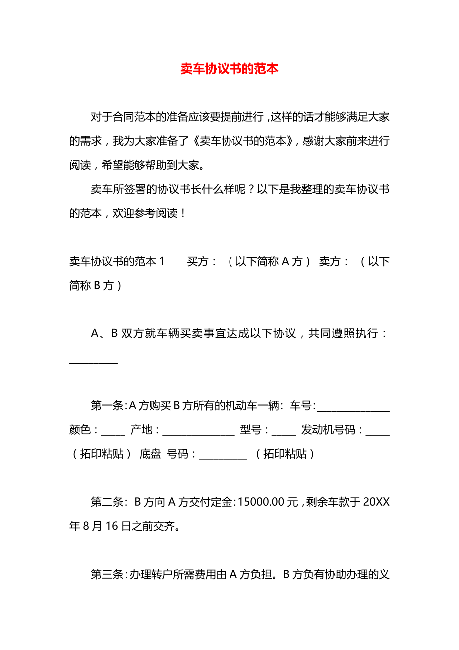 卖车协议书的范本.docx_第1页