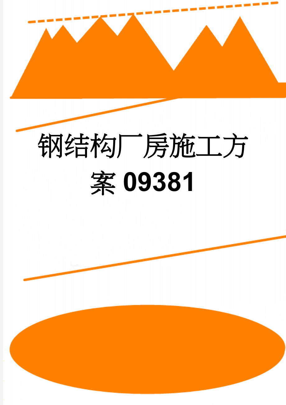 钢结构厂房施工方案09381(172页).doc_第1页