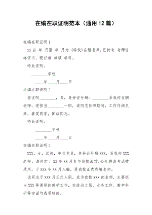 在编在职证明范本（通用12篇）.docx