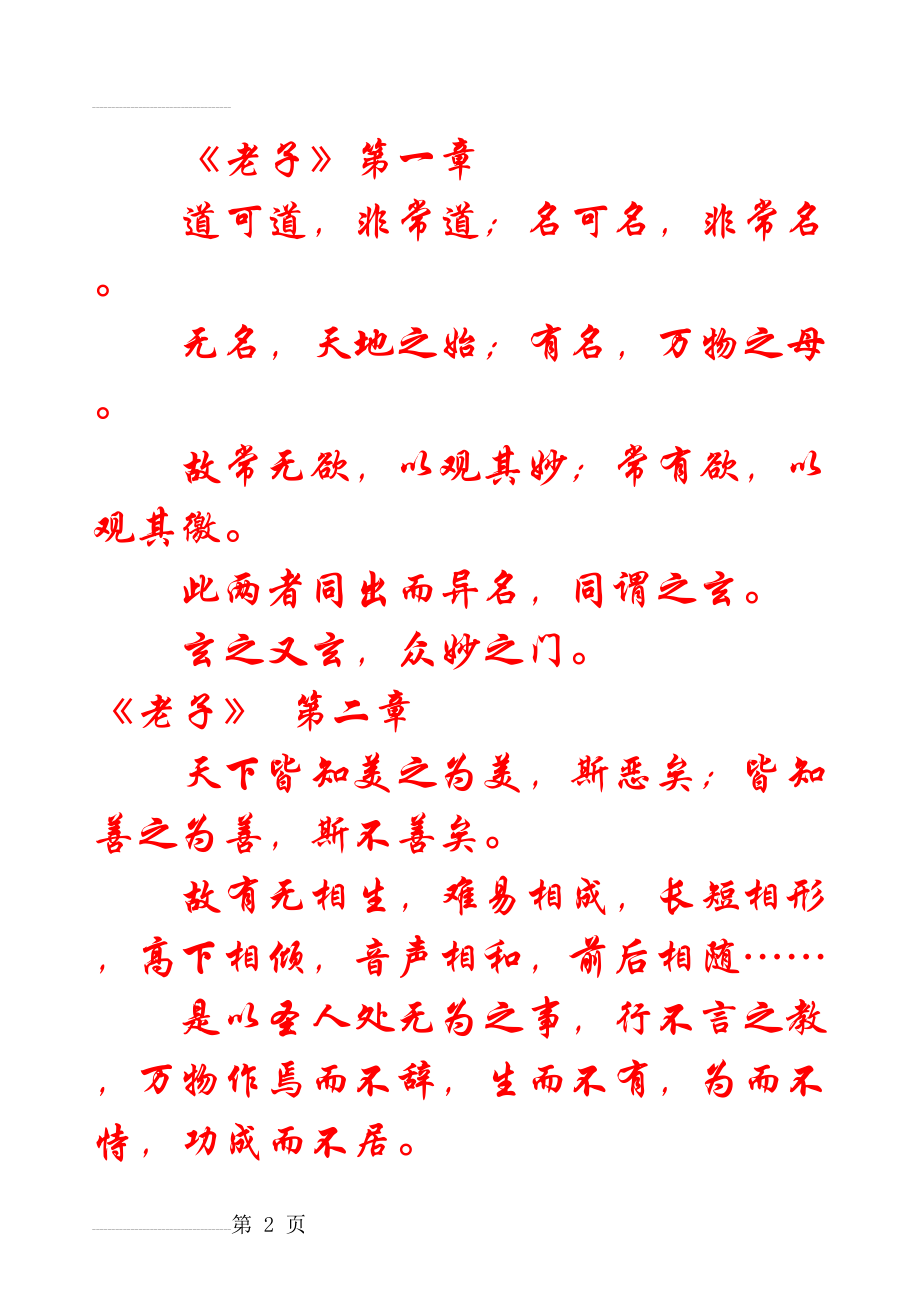 道德经字帖(39页).doc_第2页