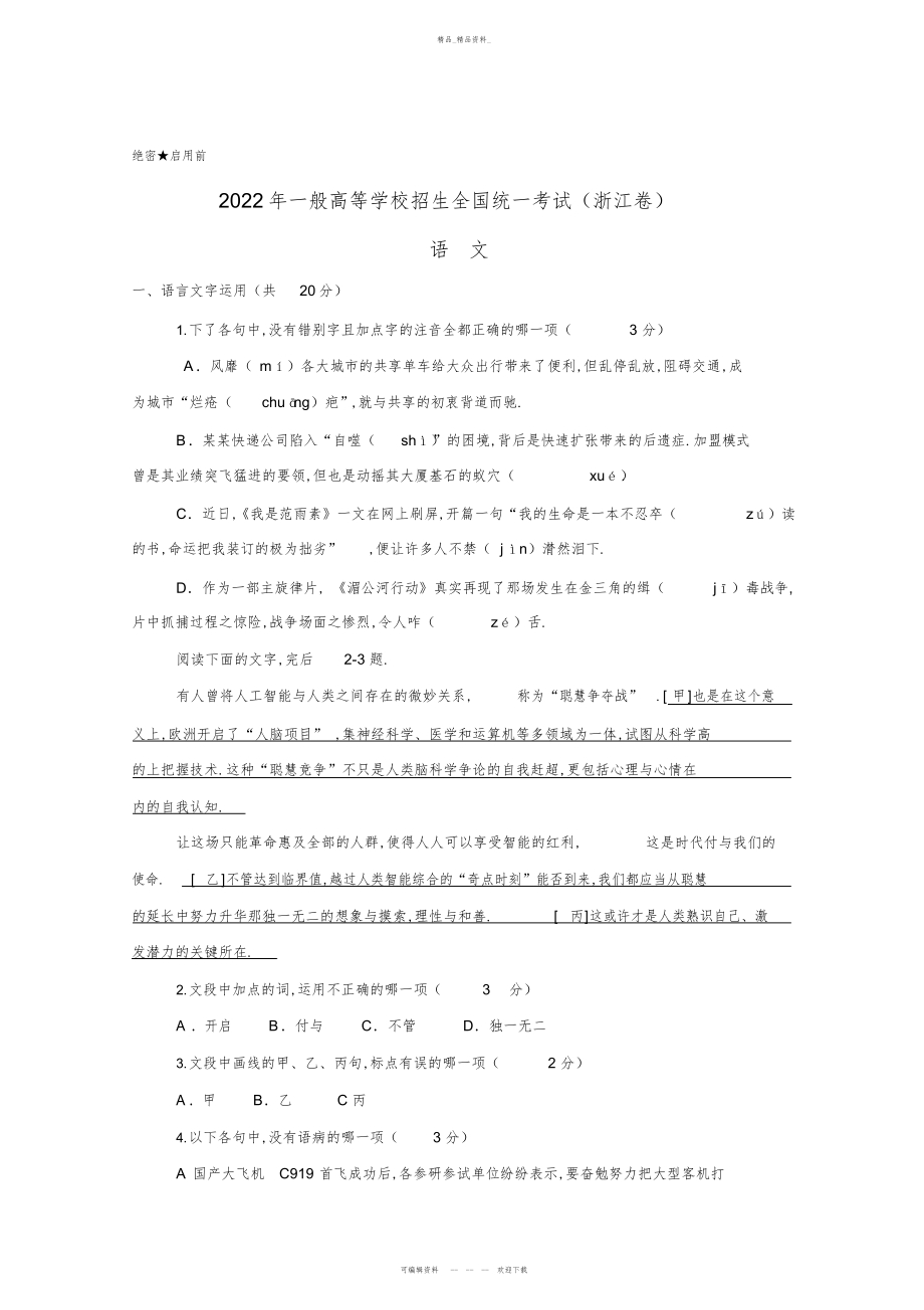 2022年高考浙江卷语文试题及答案 2.docx_第1页