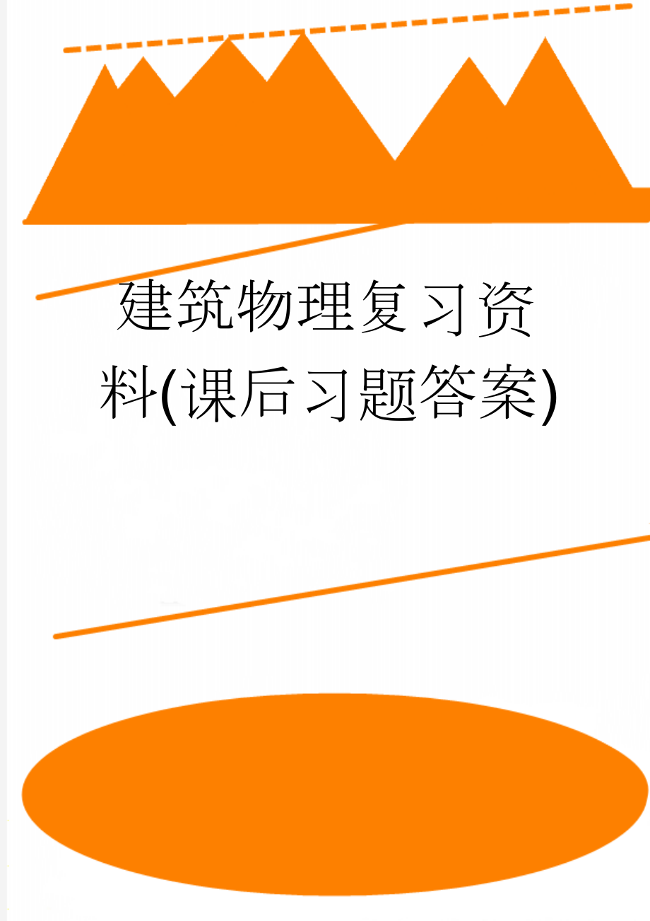 建筑物理复习资料(课后习题答案)(17页).doc_第1页