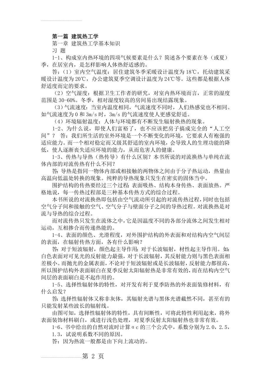 建筑物理复习资料(课后习题答案)(17页).doc_第2页