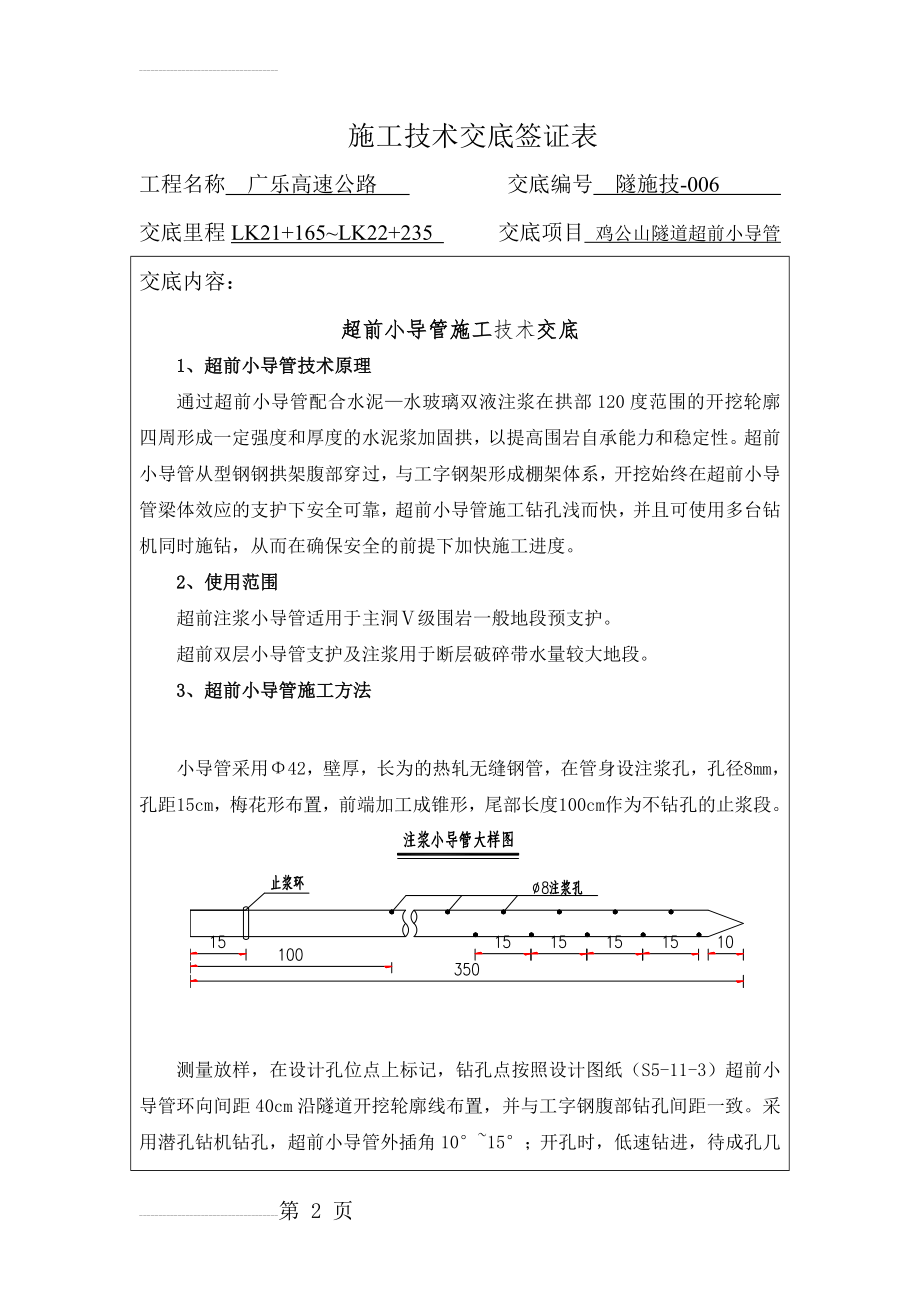 隧道超前小导管施工技术交底(5页).doc_第2页