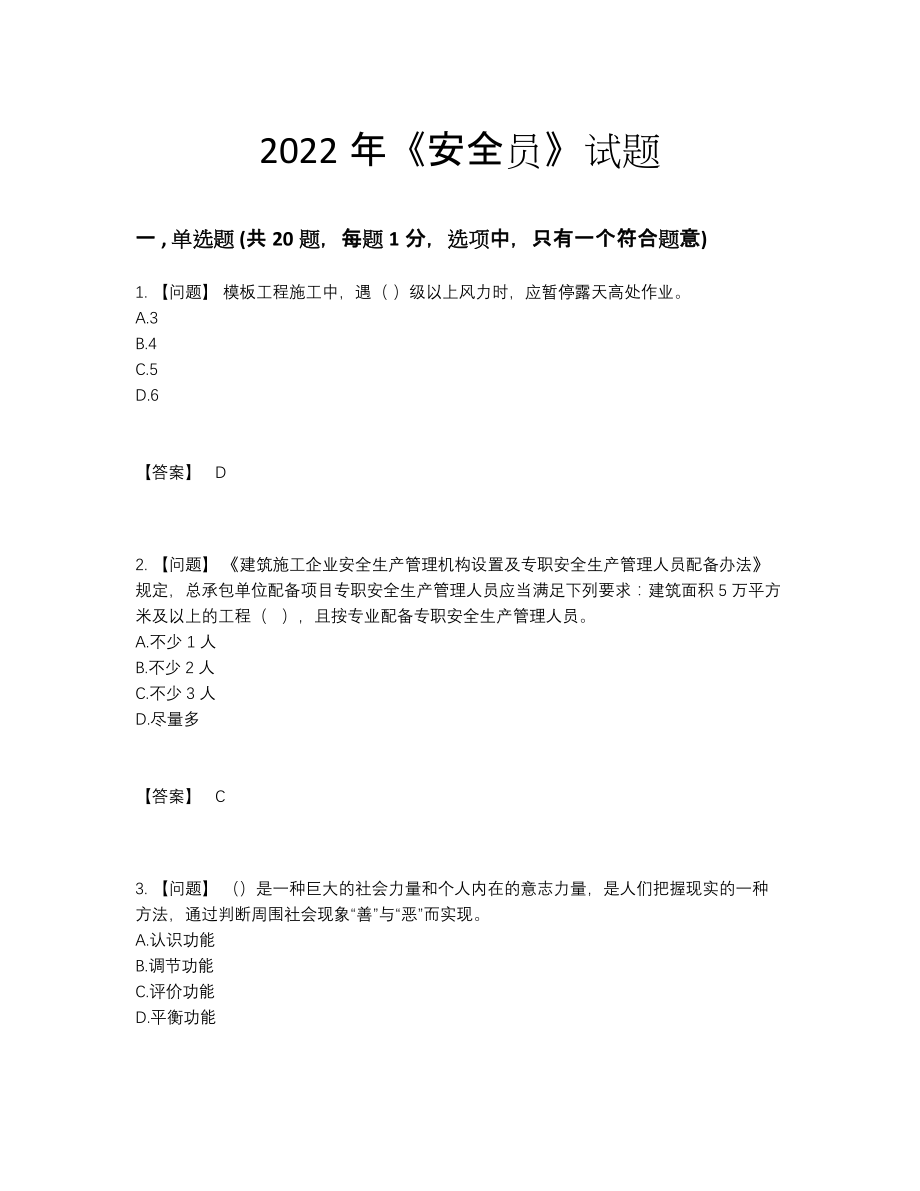 2022年中国安全员高分试卷.docx_第1页