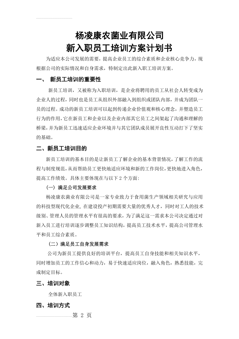 新入职员工培训方案计划书(修改版)(8页).doc_第2页