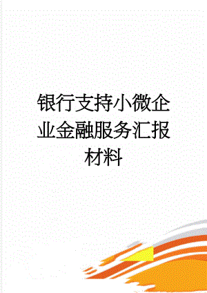 银行支持小微企业金融服务汇报材料(6页).doc