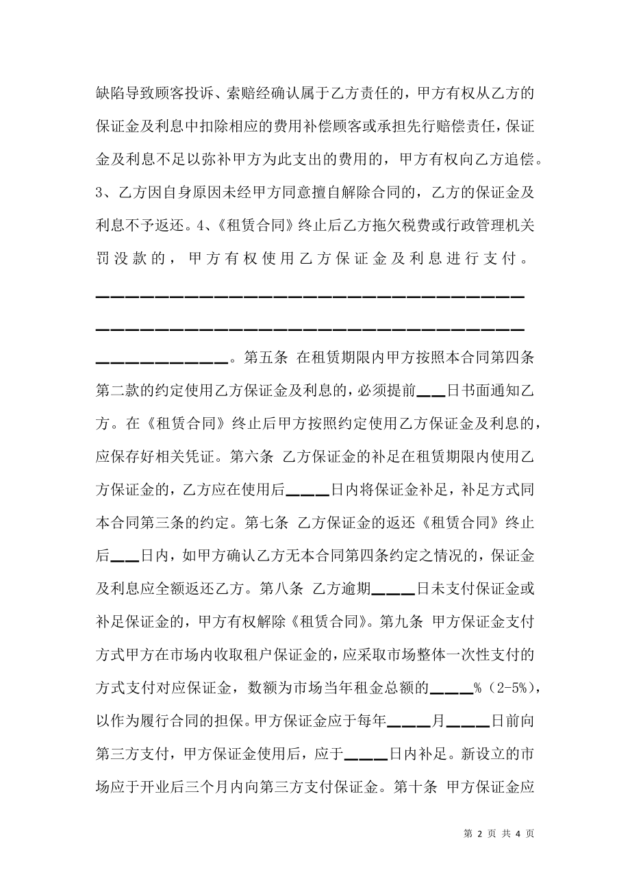 北京市市场场地租赁保证金合同 (2).doc_第2页