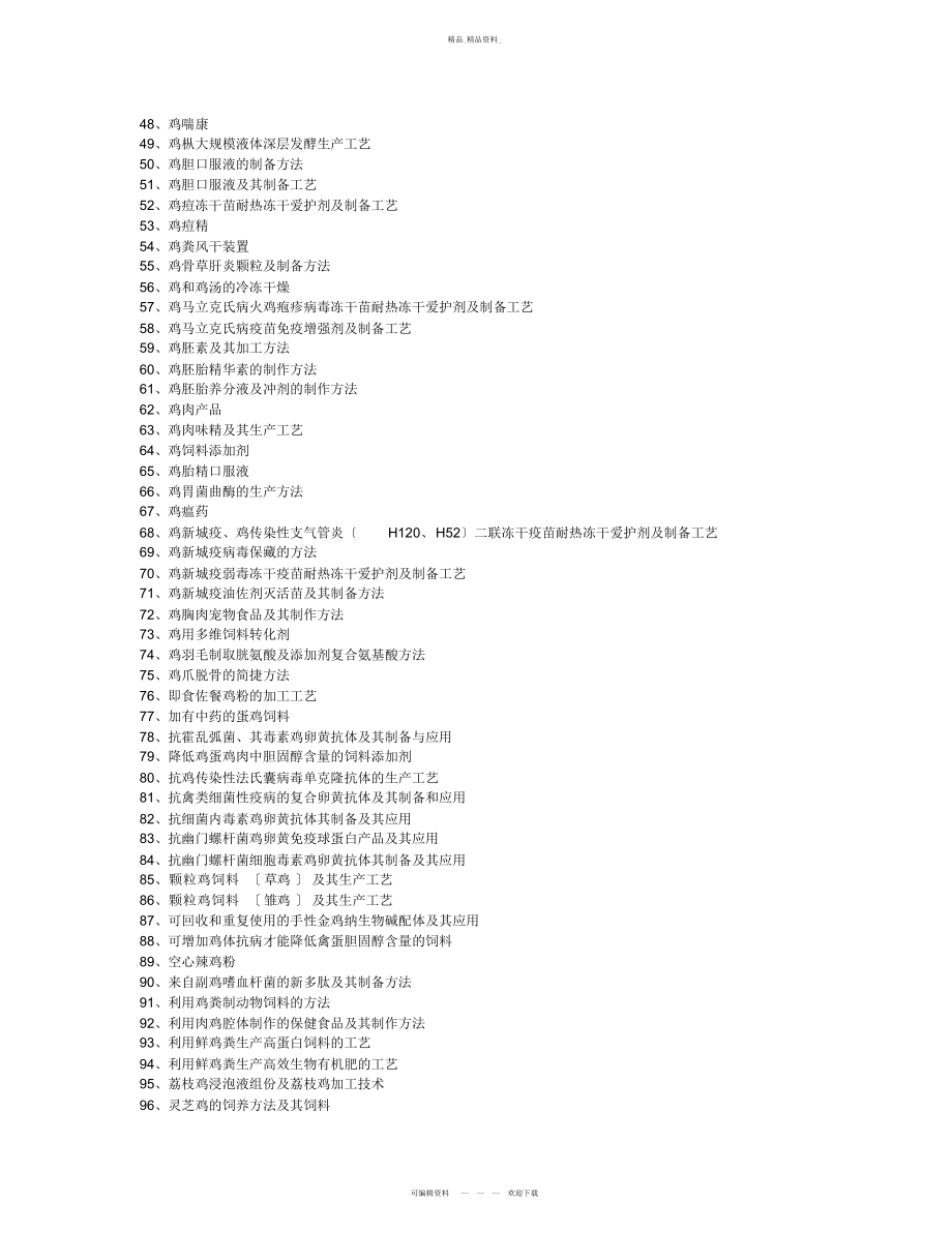 2022年鸡的深加工技术配方 .docx_第2页