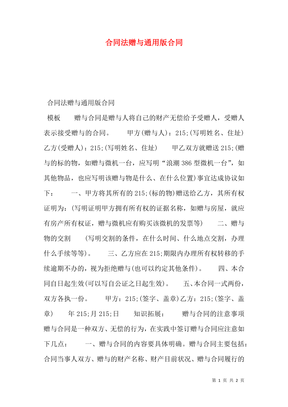 合同法赠与通用版合同.doc_第1页