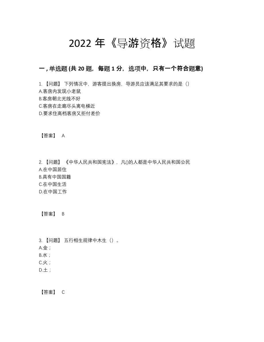 2022年中国导游资格自测模拟试题15.docx_第1页