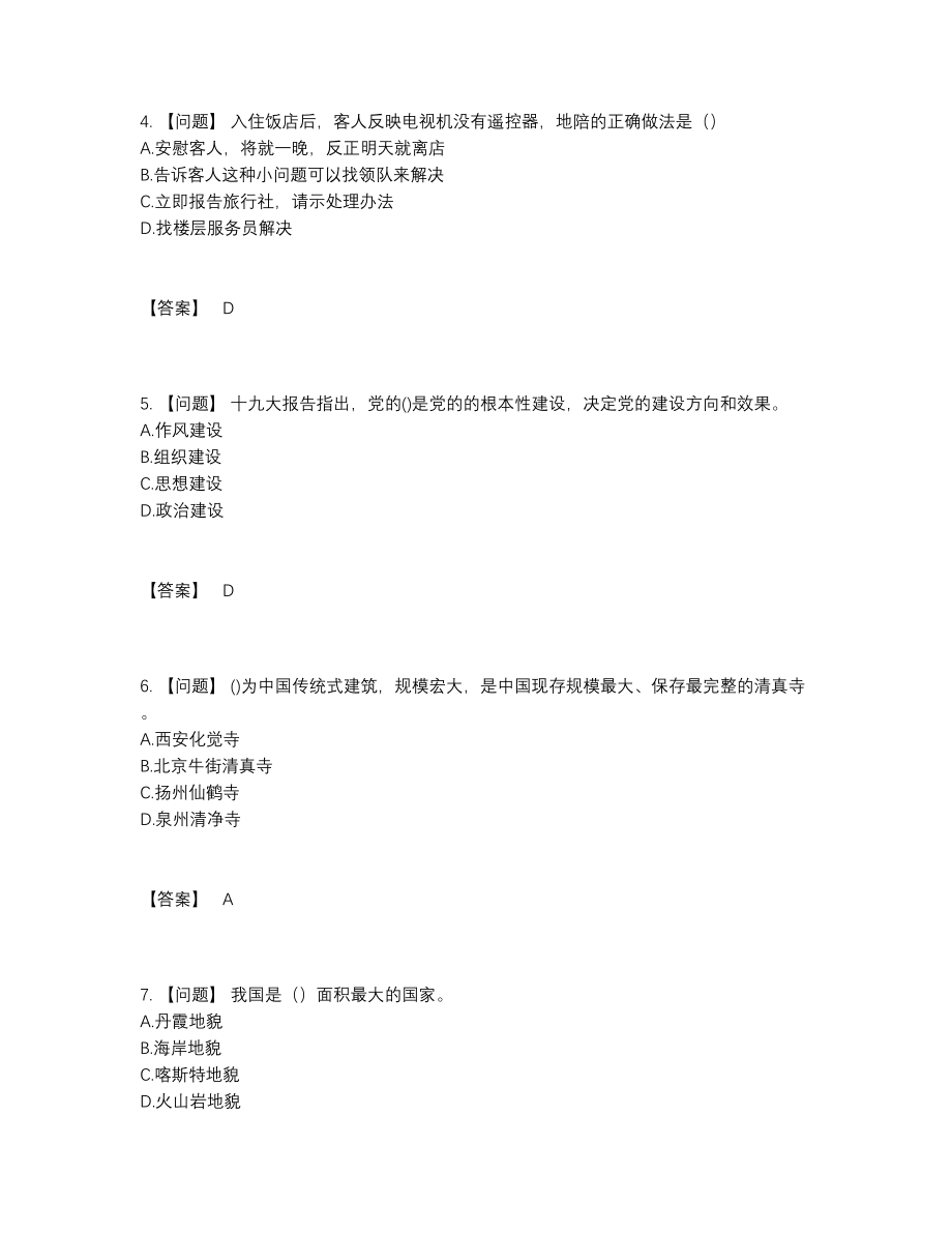 2022年中国导游资格自测模拟试题15.docx_第2页