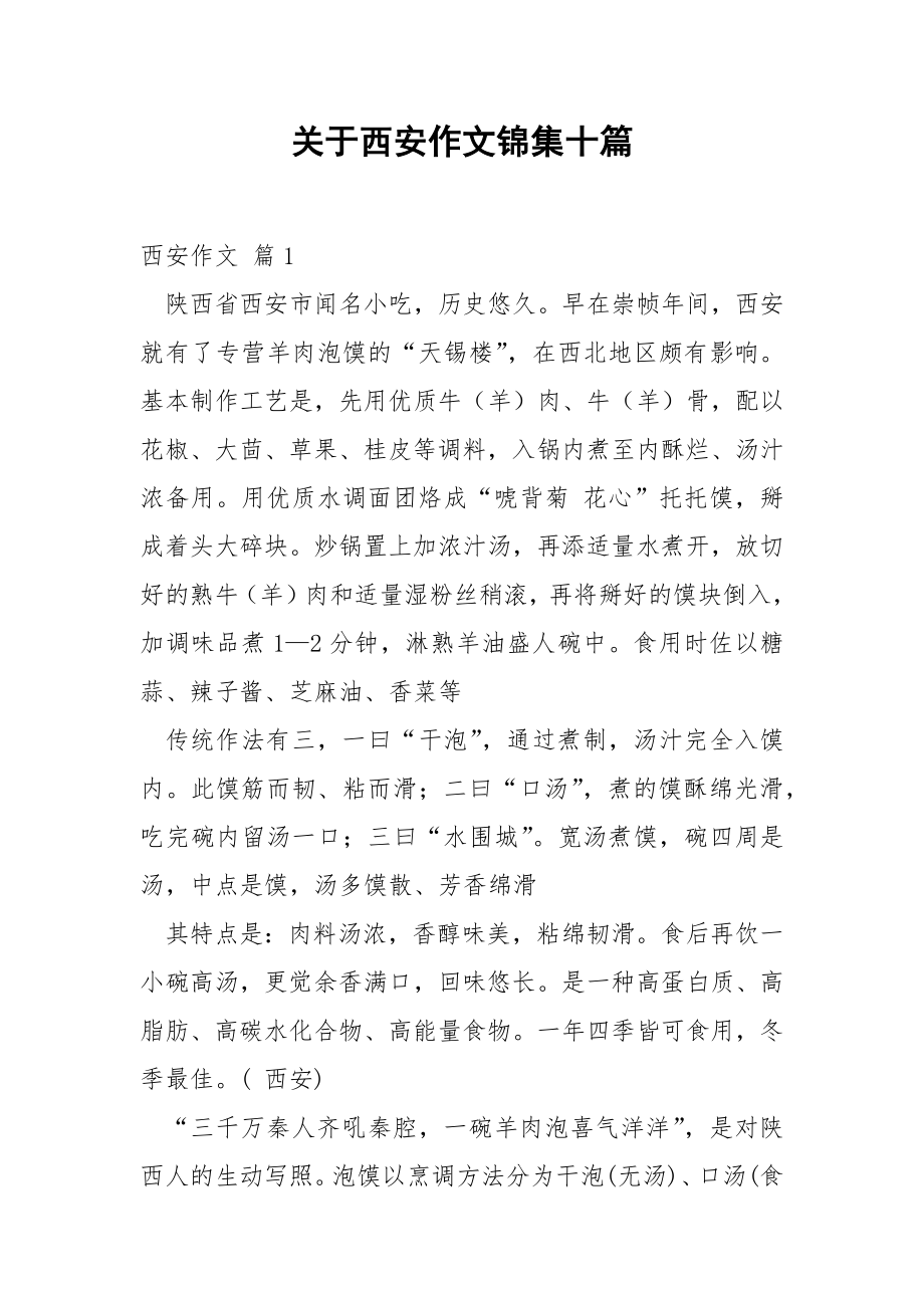 关于西安作文锦集十篇.docx_第1页