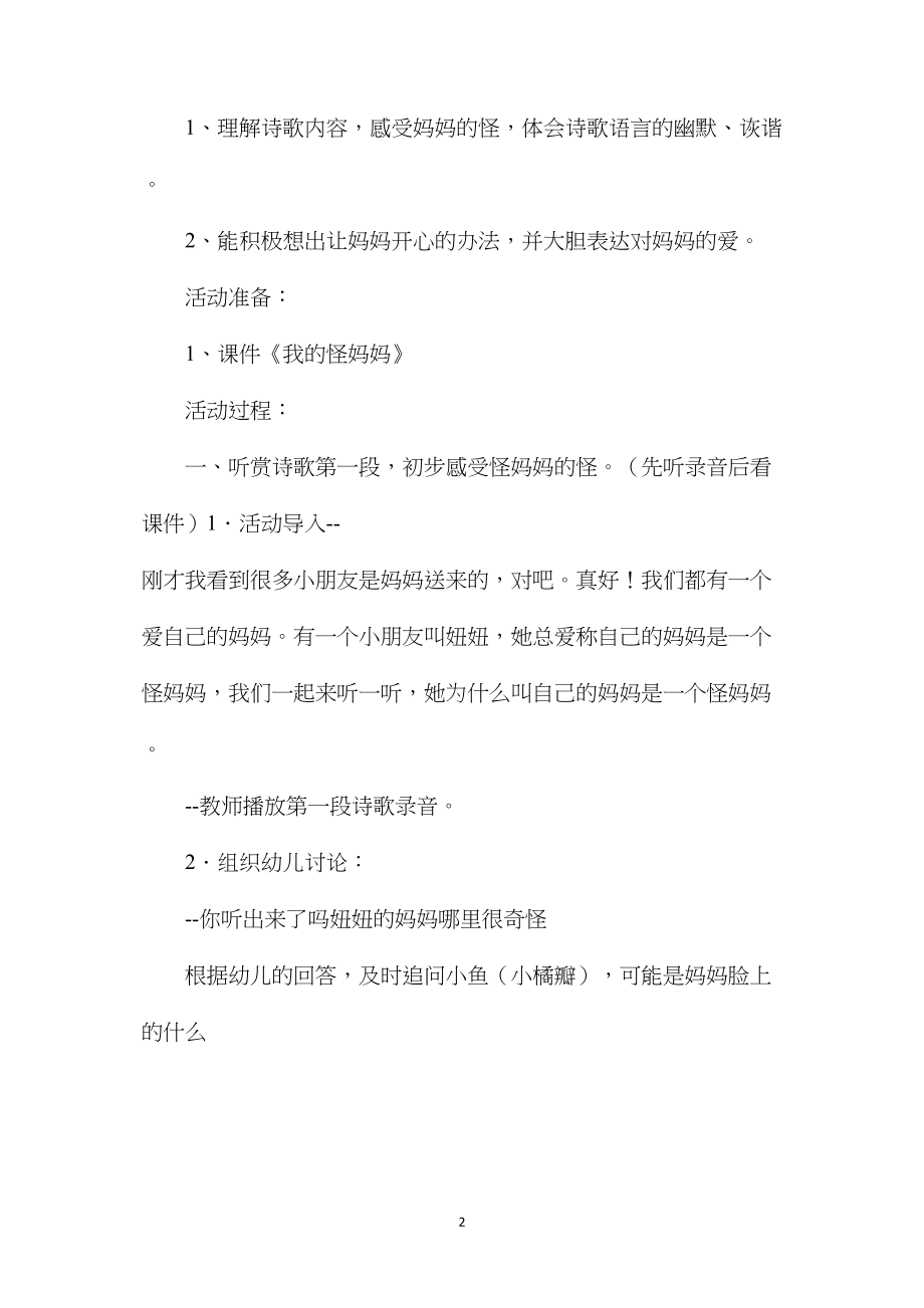 中班主题教学活动我的“怪”妈妈教案反思.docx_第2页