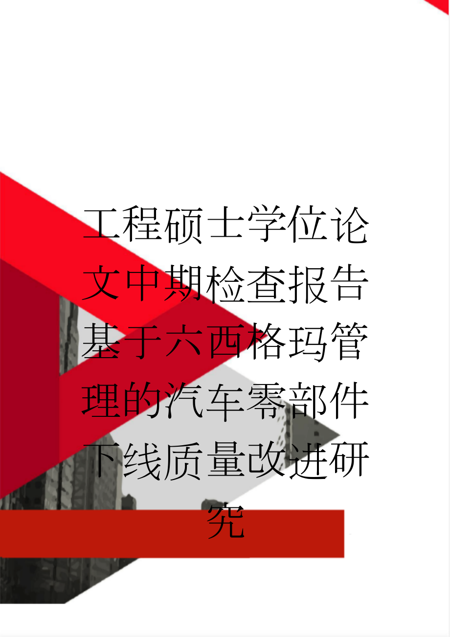 工程硕士学位论文中期检查报告基于六西格玛管理的汽车零部件下线质量改进研究(10页).doc_第1页