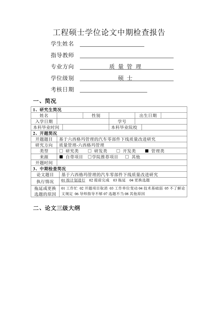 工程硕士学位论文中期检查报告基于六西格玛管理的汽车零部件下线质量改进研究(10页).doc_第2页