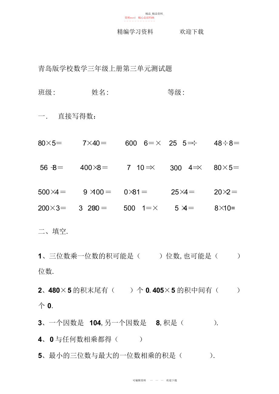 2022年青岛版小学数学三级上册第三单元测试题.docx_第1页