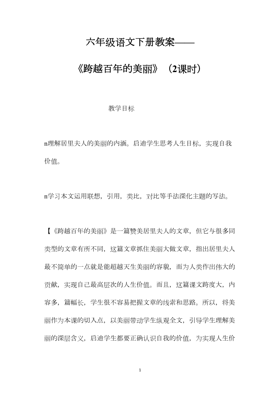 六年级语文下册教案——《跨越百年的美丽》（2课时）.docx_第1页