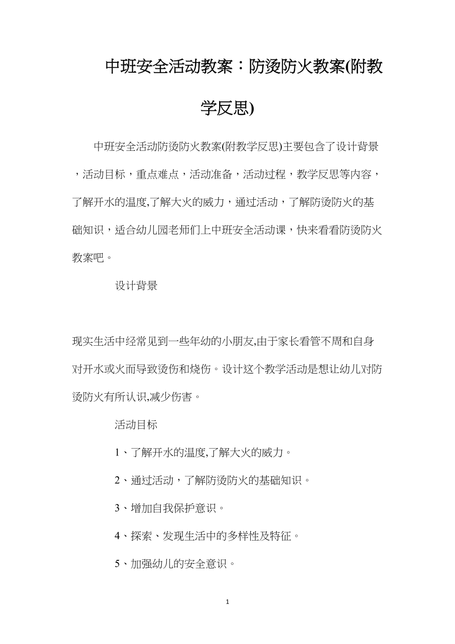 中班安全活动教案：防烫防火教案(附教学反思).docx_第1页