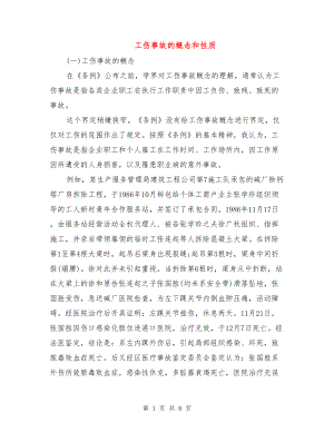 医学专题一工伤事故的概念和性质.docx