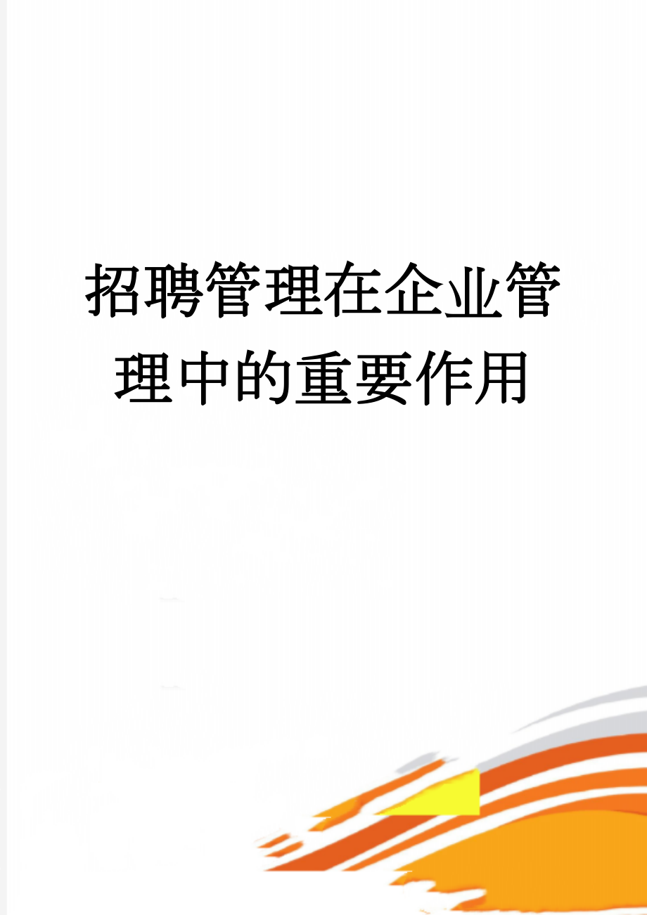 招聘管理在企业管理中的重要作用(11页).doc_第1页