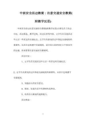 中班安全活动教案：注意交通安全教案(附教学反思).docx