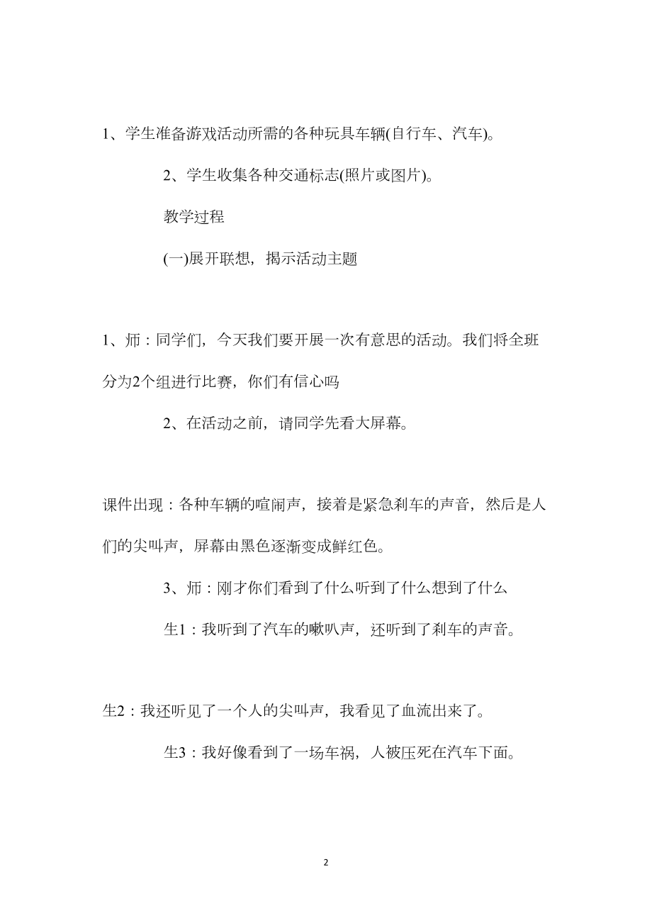 中班安全活动教案：注意交通安全教案(附教学反思).docx_第2页