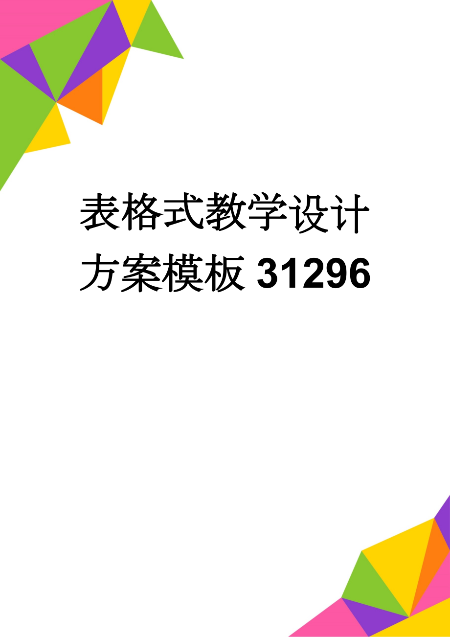 表格式教学设计方案模板31296(7页).doc_第1页